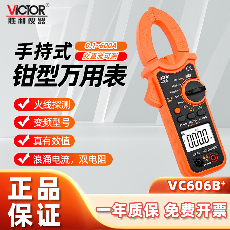 胜利钳形万用表钳形表VC606B/C数字电流表高精度钳流表钳型多功能饰品