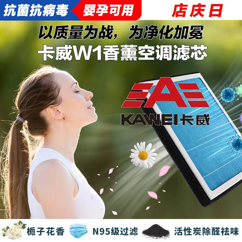 卡威W1香薰空调滤清器