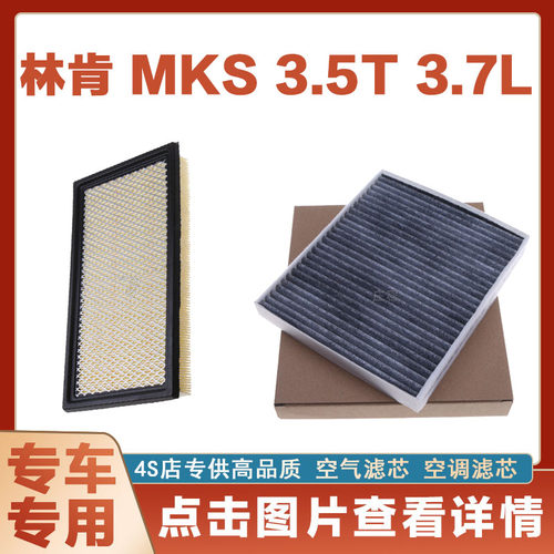 适配林肯MKS 3.5T 3.7L 空气滤芯网空调滤清器二滤保养过滤器空滤