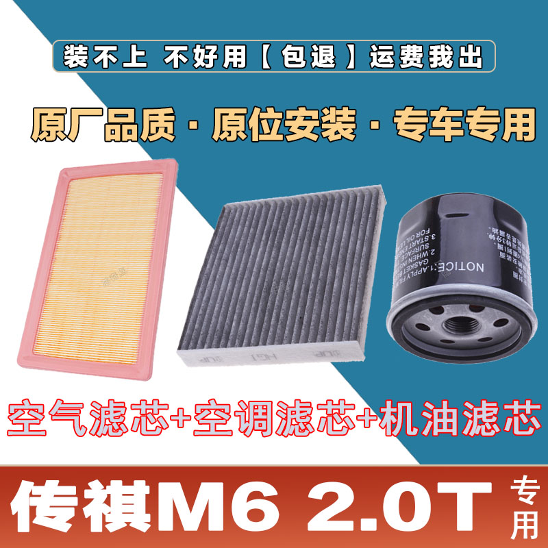 适配传祺M6 2.0T 空气滤芯网格空调滤清器机油滤三滤套装原厂正品