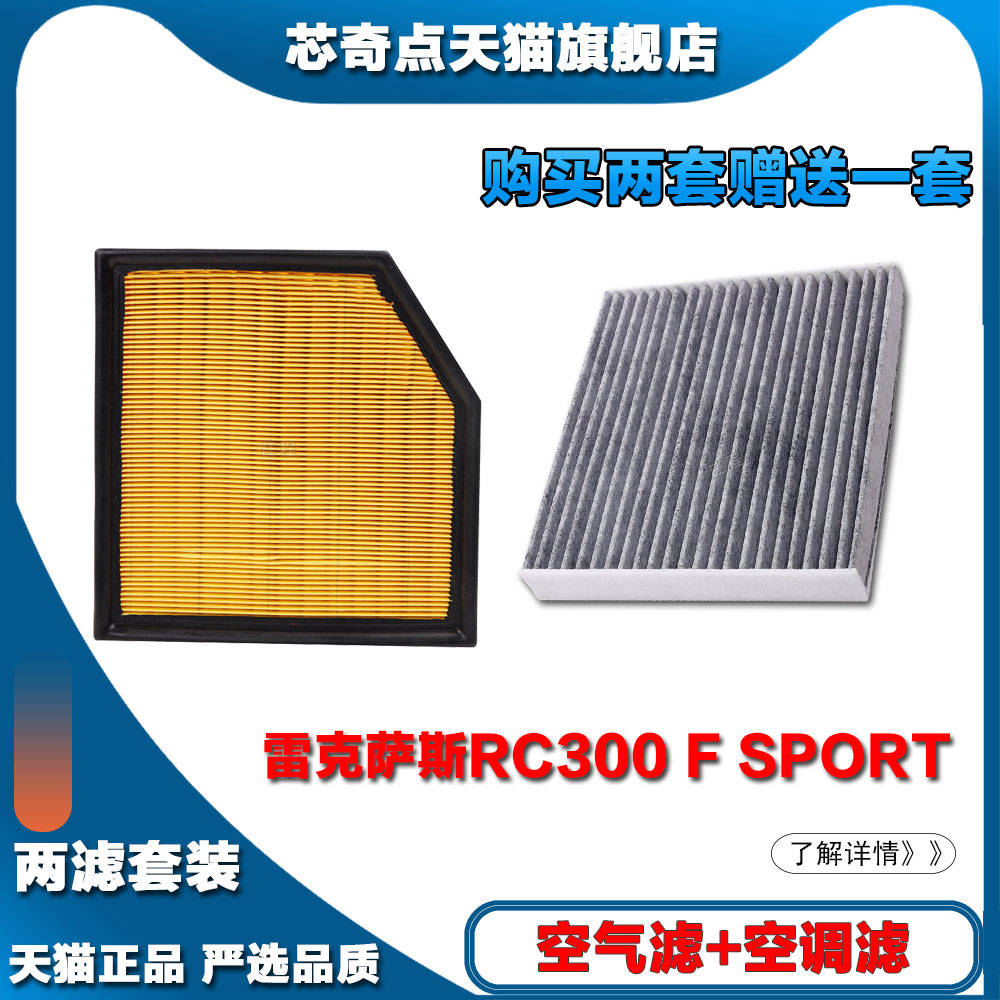 适配雷克萨斯RC300 F SPORT空气滤清器空调格汽车过滤器专用升级