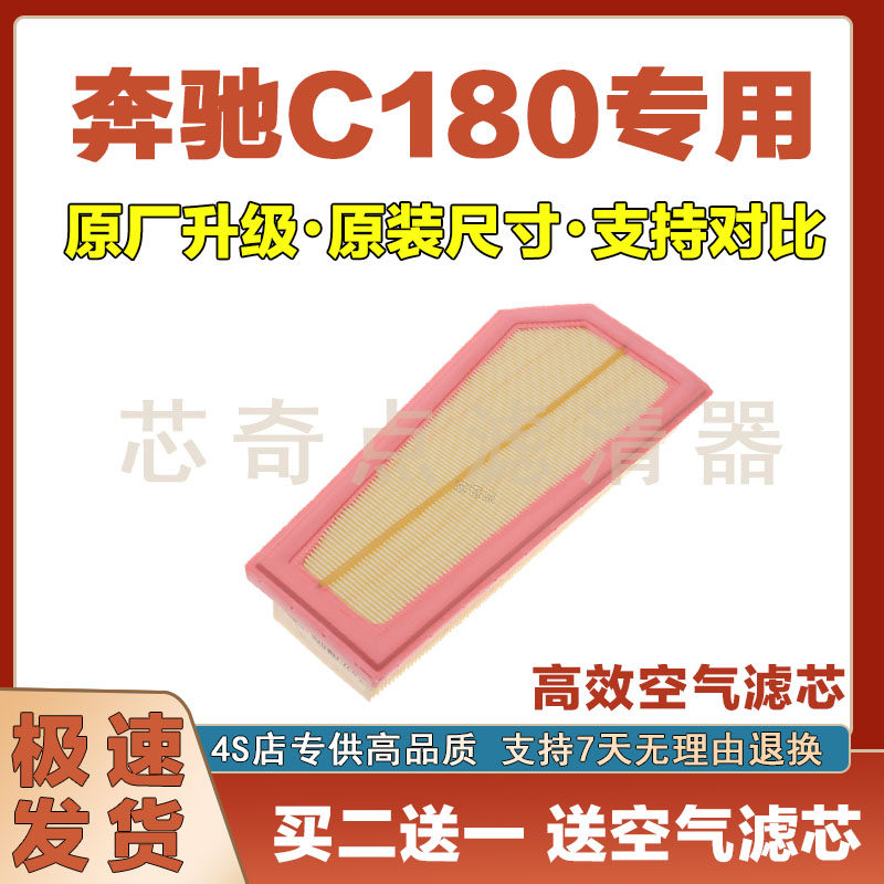 奔驰C180空气滤清器净化