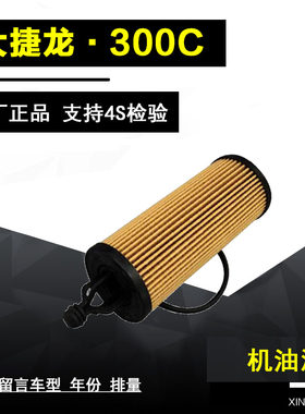 克莱斯勒300C机油滤清器