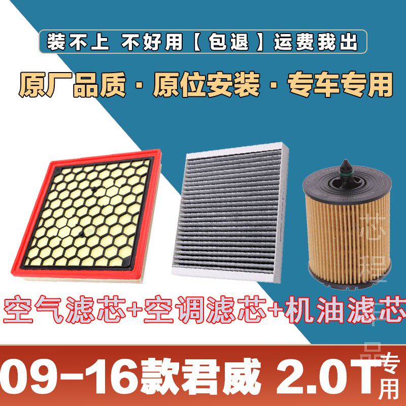 适配09-16年款别克君威2.0T空气滤清器空调滤芯机油格三滤套装空