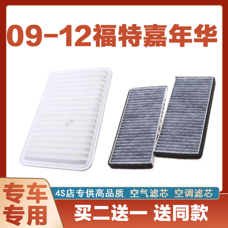 适配09-12年款福特嘉年华1.3空气滤芯空调滤芯汽车空滤发动机保养
