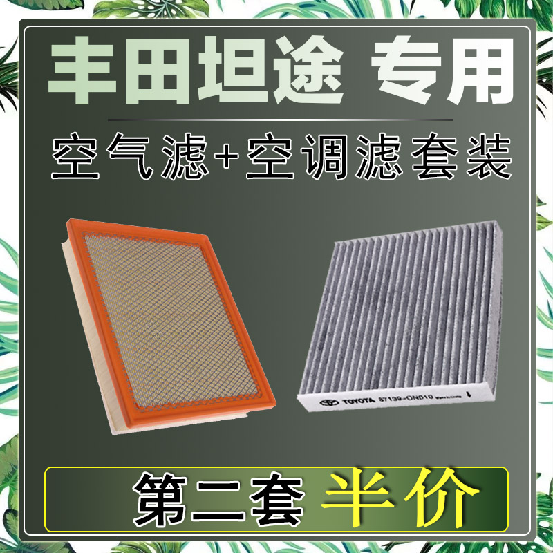 适配丰田坦途空气滤芯空调滤清器二滤保养过滤器发动机正品网格滤
