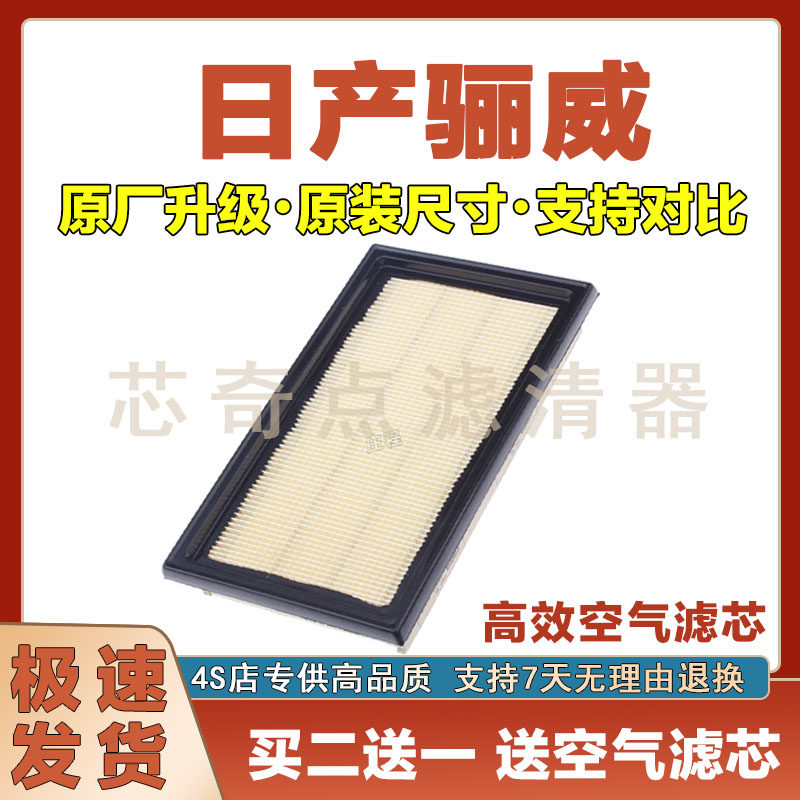 日产骊威空气滤清器净化