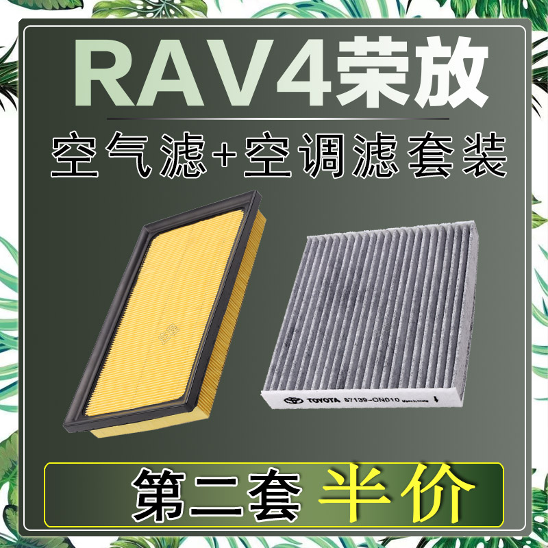 适配丰田RAV4荣放 2.0L 2.5L 2.4L空气滤芯空调滤清器二滤保养网