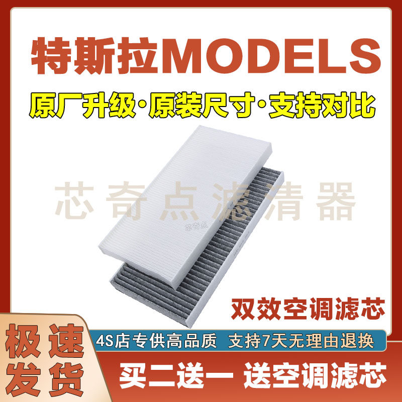 特斯拉MODELS空调滤清器