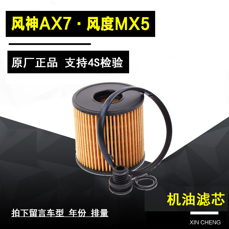 东风风神AX7机油滤清器