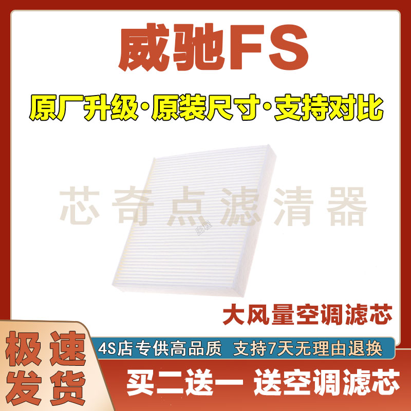 威驰FS空调滤清器大风量