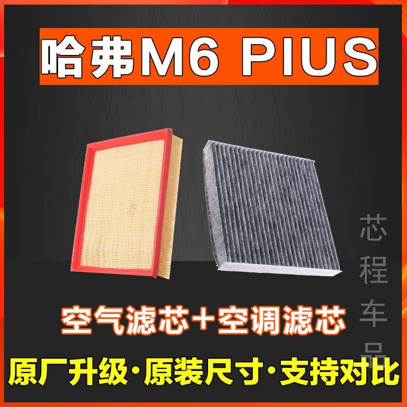 适配哈弗m6plus空气滤芯原厂