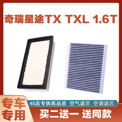 适配星途TX TXL 1.6T空气滤芯网空调滤清器二滤保养过滤器发动机
