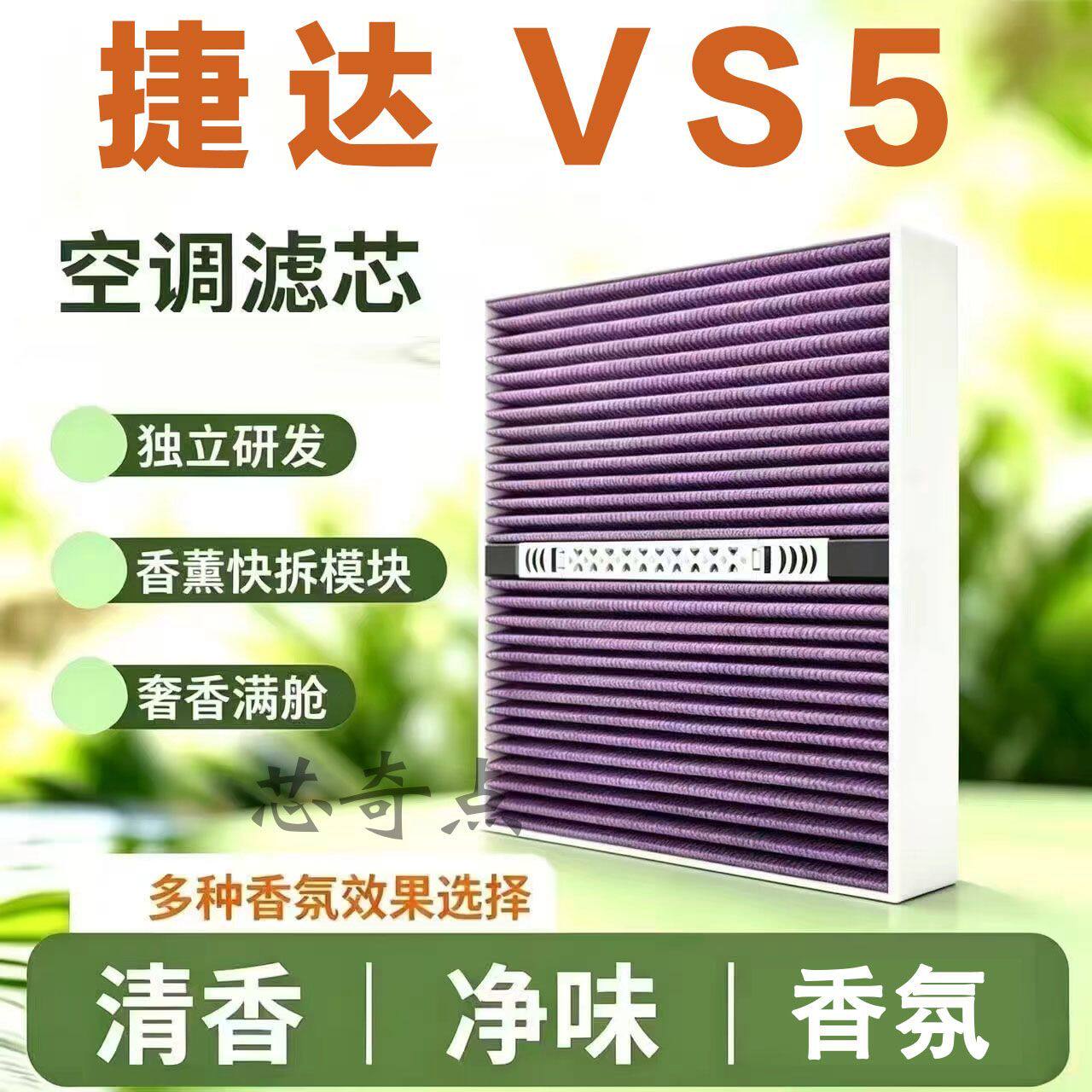 适配捷达VS5 VS7多功效香薰空调滤芯香氛CN95级除甲醛抗菌空气格