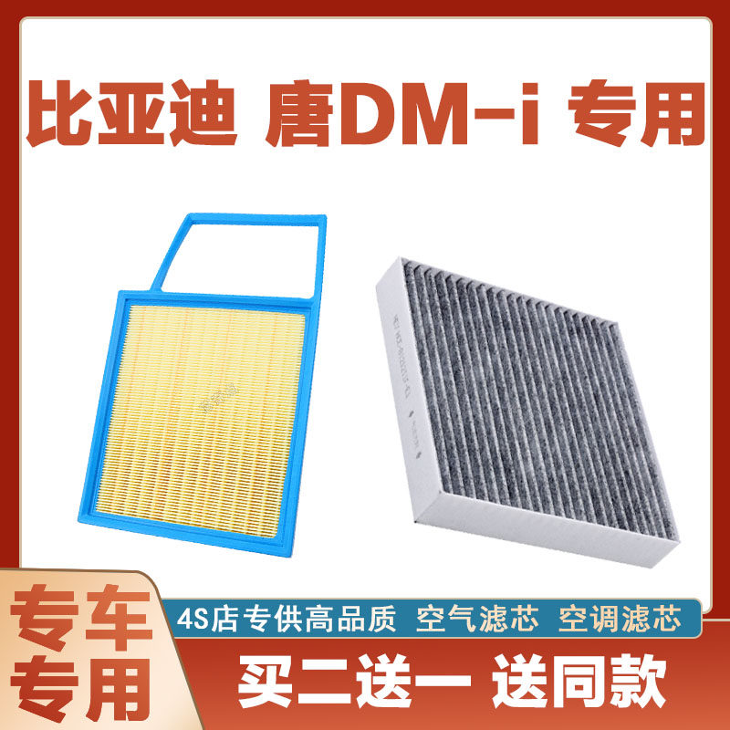 适配比亚迪唐DM-i空调滤芯原厂升级空气格滤清器汽车空滤保养配件