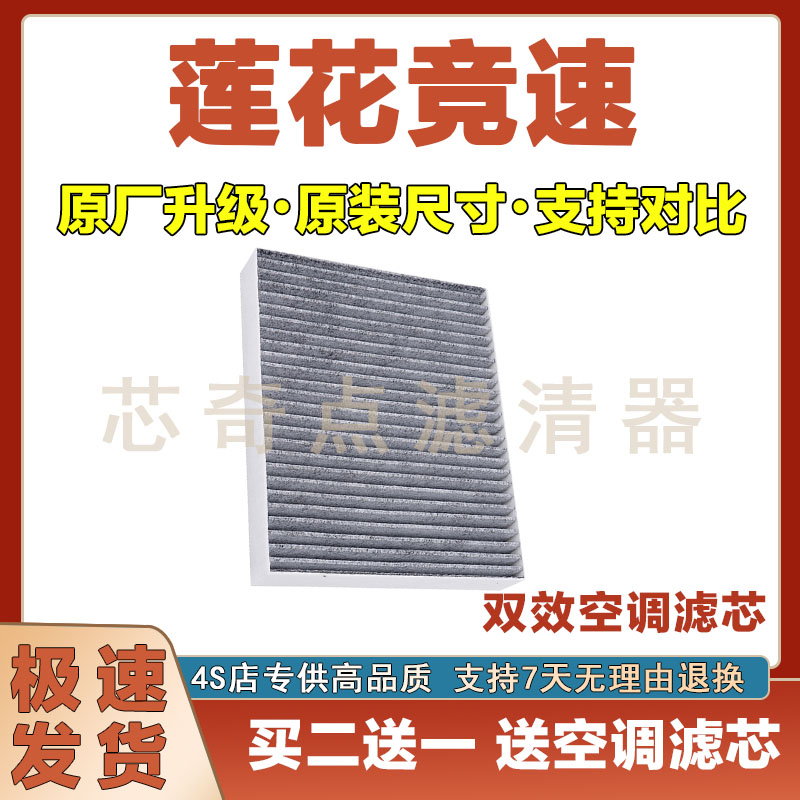 莲花竞速空调滤清器净化