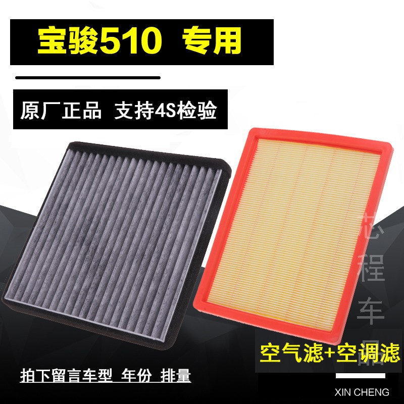 宝骏510 1.5 空气滤芯空调空滤格清器原厂滤原装芯汽车专用过滤网