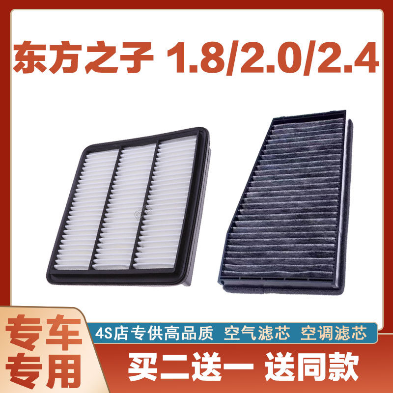 适配奇瑞东方之子 1.8/2.0/2.4空气滤芯汽车空调滤芯专用原厂保养