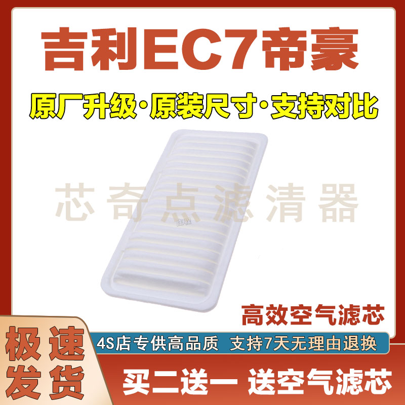 吉利帝豪EC7空气滤清器