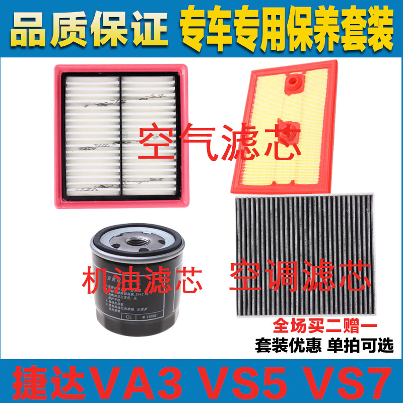 适配大众捷达VA3 VS5 VS7空气滤芯网空调滤清器机油滤芯三滤保养