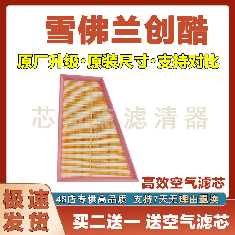 雪佛兰创酷空气滤清器净化