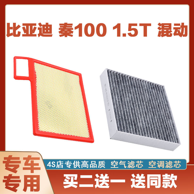 适配比亚迪秦100 1.5T空气滤芯空滤进气空调滤清器格汽车配件格网