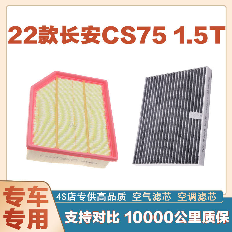 适配长安CS75 PLUS 2.0T空气滤芯空调滤清器二滤保养过滤器发动机