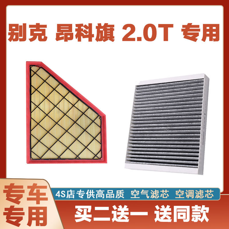 适配别克昂科旗 2.0T空气滤芯网空调滤清器二滤保养过滤器正品装