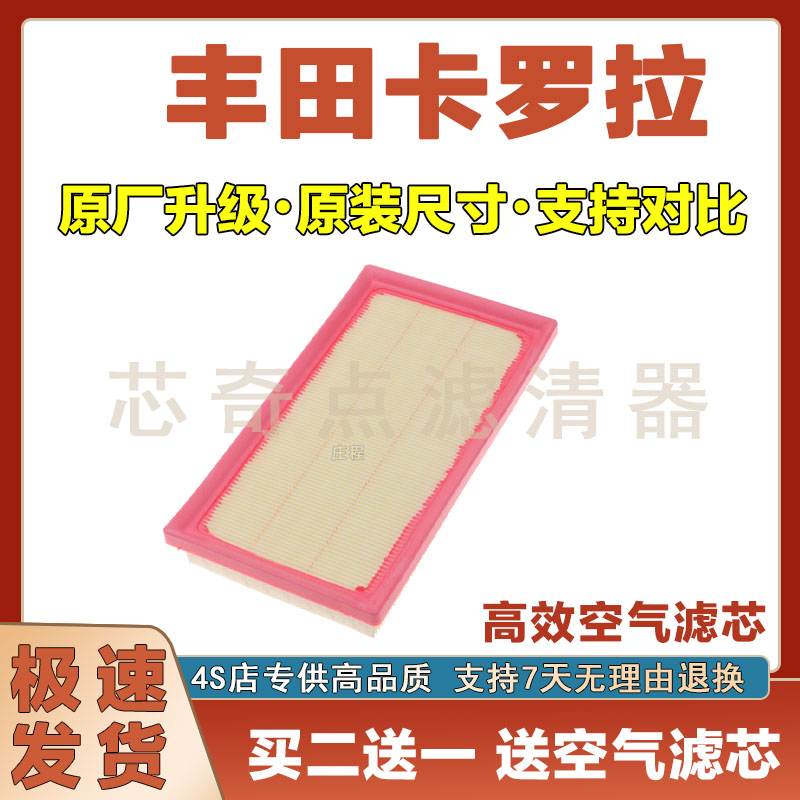 丰田卡罗拉空气滤清器