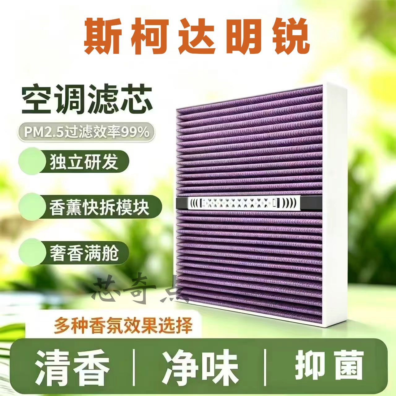 适配15-25款斯柯达明锐1.2T 1.4T 空气滤芯香氛模块空调滤清器格