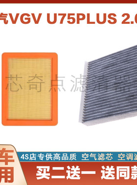 适配21款 重汽VGV U75PLUS 2.0T 空气格活性炭空调滤芯滤清器空滤