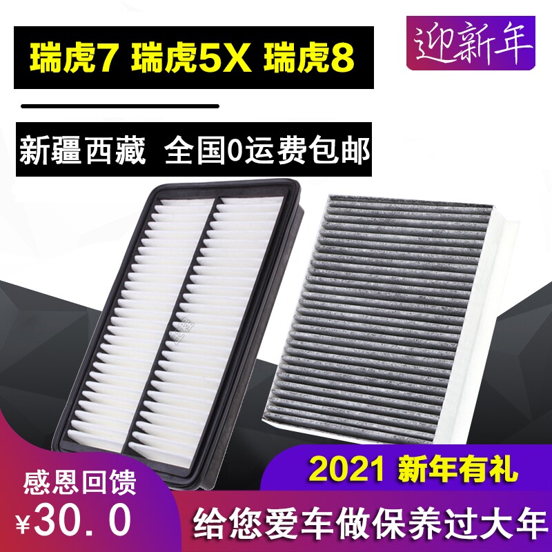 奇瑞 瑞虎7 七 瑞虎5X 瑞虎8空气滤芯空调空滤原厂原装过滤专用网