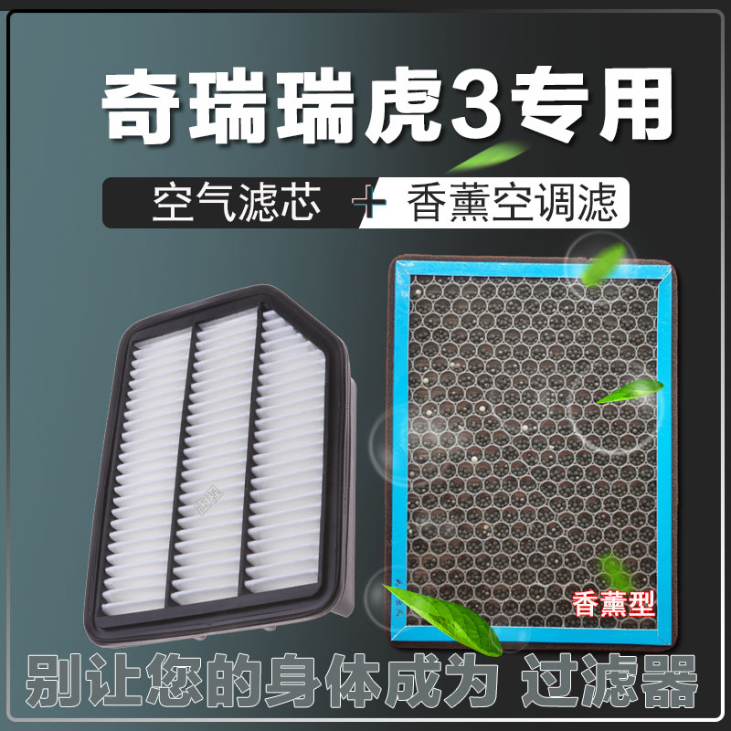 适配08-19-21款奇瑞瑞虎3香薰空调滤芯3XPLUS1.51.6空气滤清器格