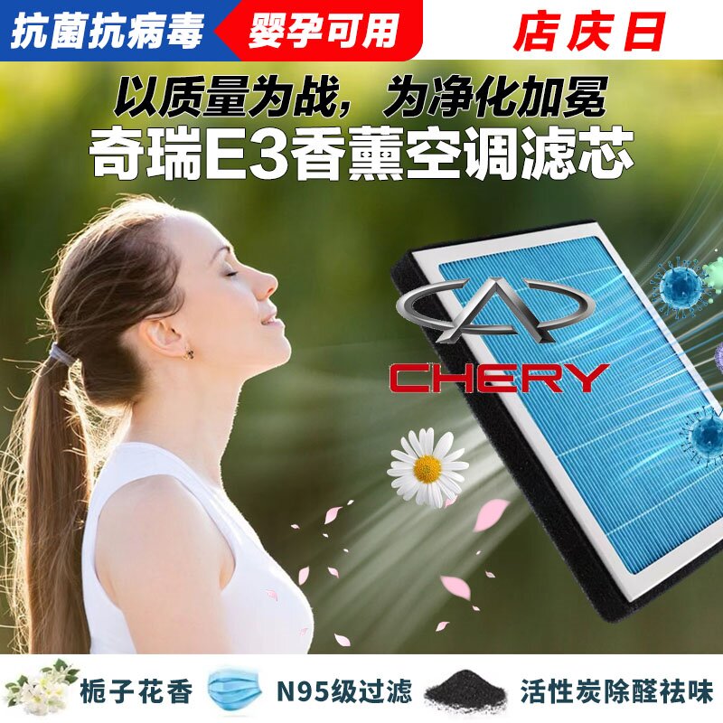 奇瑞E3香薰空调滤清器