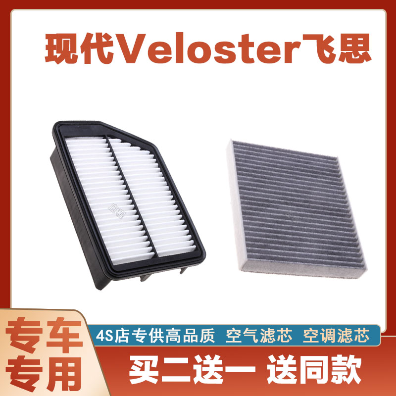 现代Veioster空气滤芯空调滤清器