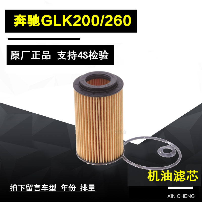 奔驰GLK200机油滤芯网