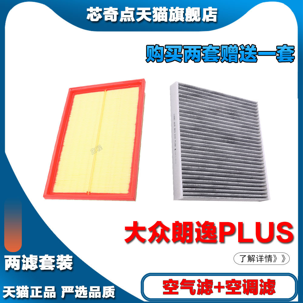 适配19-22-23新款朗逸PLUS1.5L空气滤芯空调滤清器空滤格网汽车网