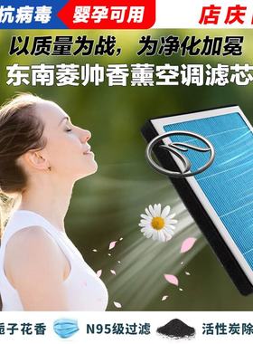 东南菱帅香薰空调滤清器