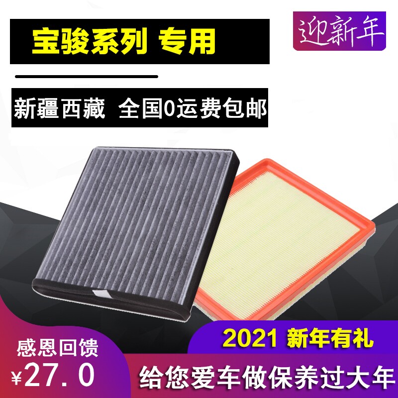 宝骏730/560/310W/530/510空气空调滤芯1.5t1.8L空滤格器专车专用