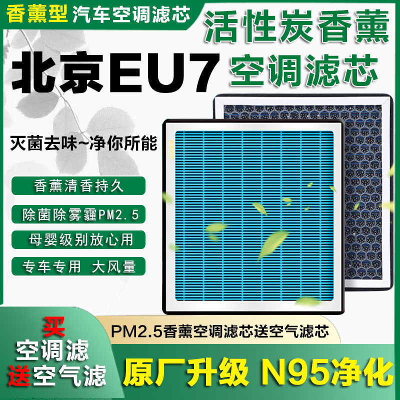 适配北京汽车eu7香薰空调滤芯冷气网格香薰配件19-22款空气滤清器