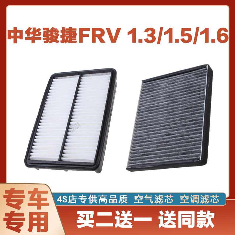 适配中华骏捷FRV 1.3/1.5/1.6T空气滤芯网空调滤清器二滤保养防尘