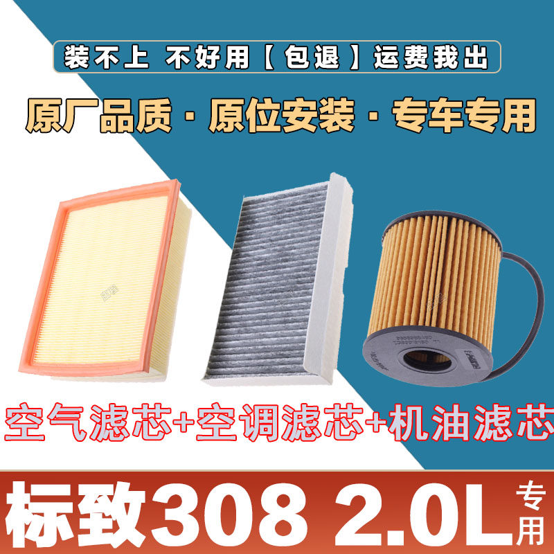 适配标致308 2.0L空气滤清器空调滤芯网机油格三滤套装原厂保养滤