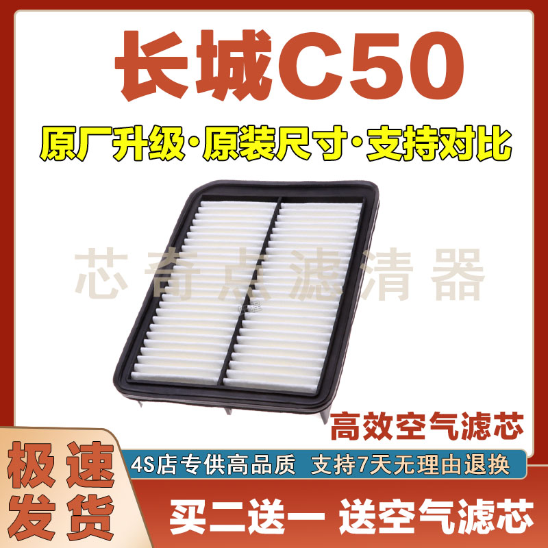 长城C50空气滤清器净化
