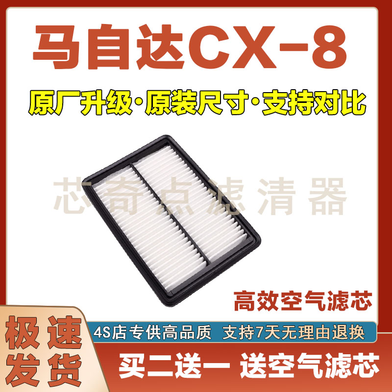 马自达CX-8空气滤清器
