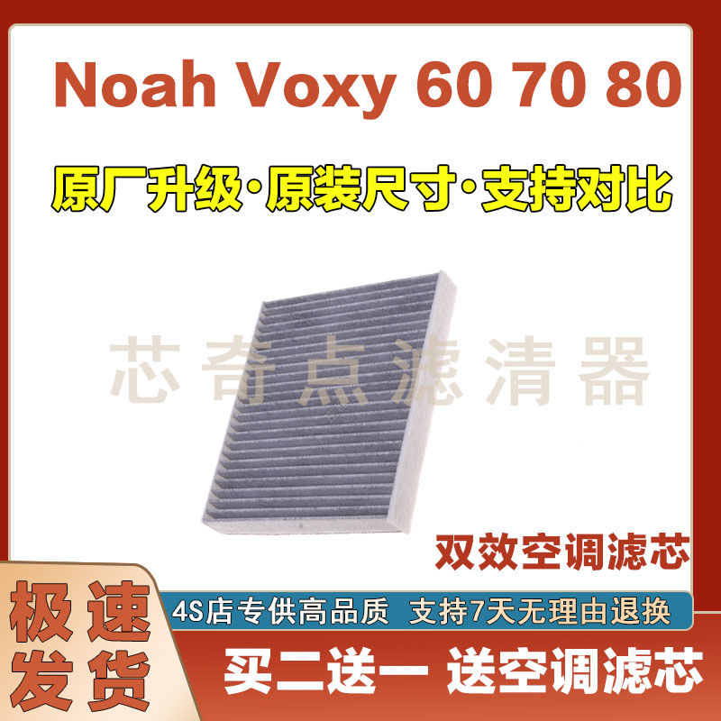 诺亚NoahVoxy707580空调滤芯