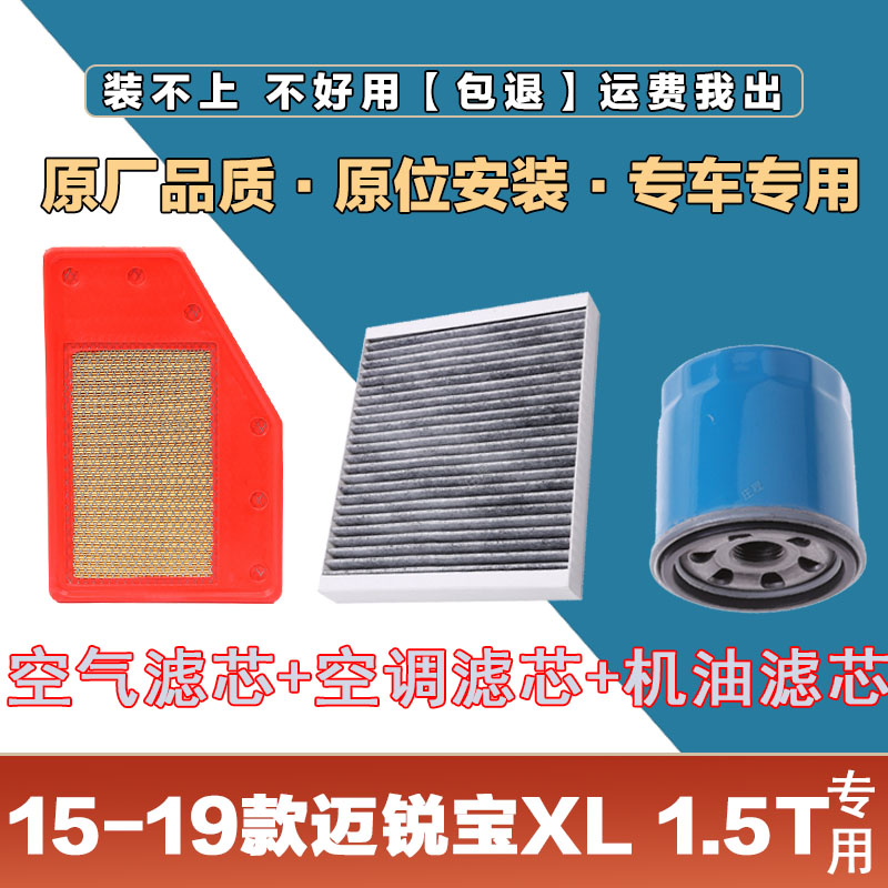 适配15-19年雪佛兰迈锐宝XL1.5T空气滤清器空调滤芯机油格三滤套
