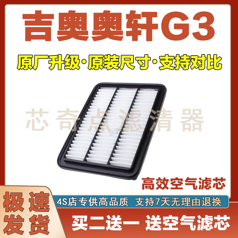 吉奥奥轩G3空气滤清器净化