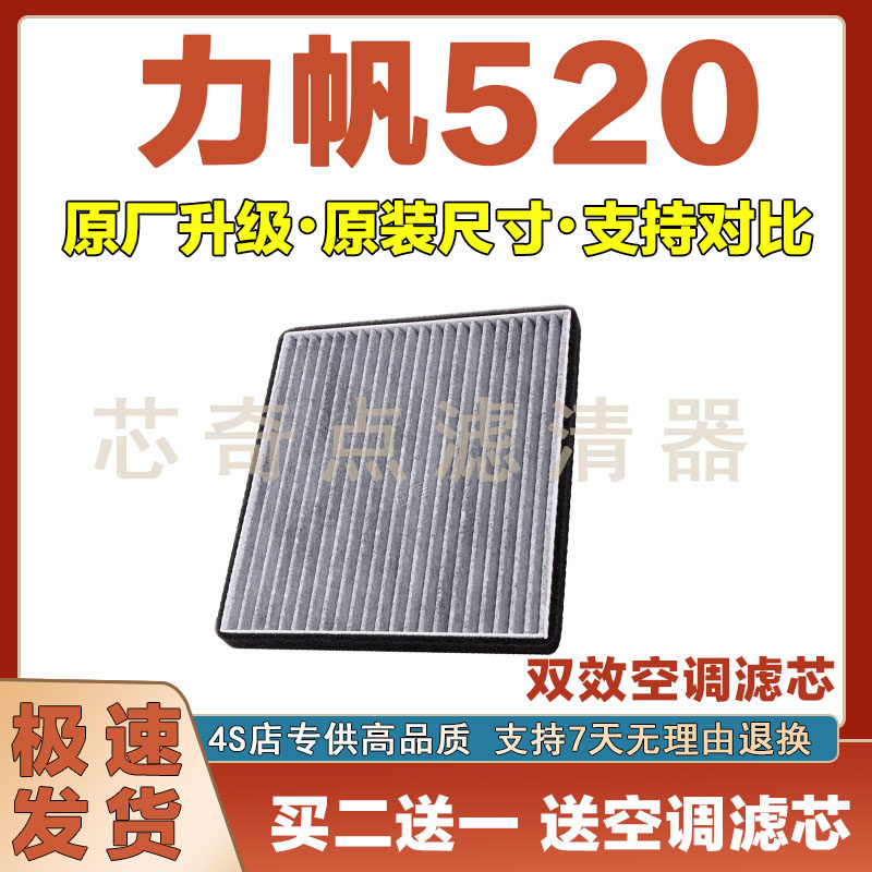 力帆520空调滤清器净化