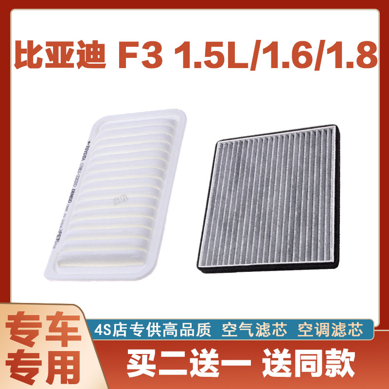 适配比亚迪F3空气滤1.5L芯空滤进气 1.6空调滤清器格汽车配件1.8L