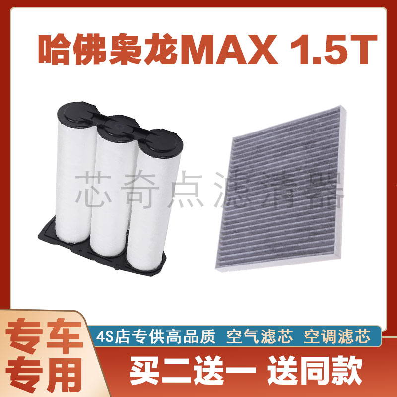 哈弗枭龙MAX空气滤芯空调滤清器